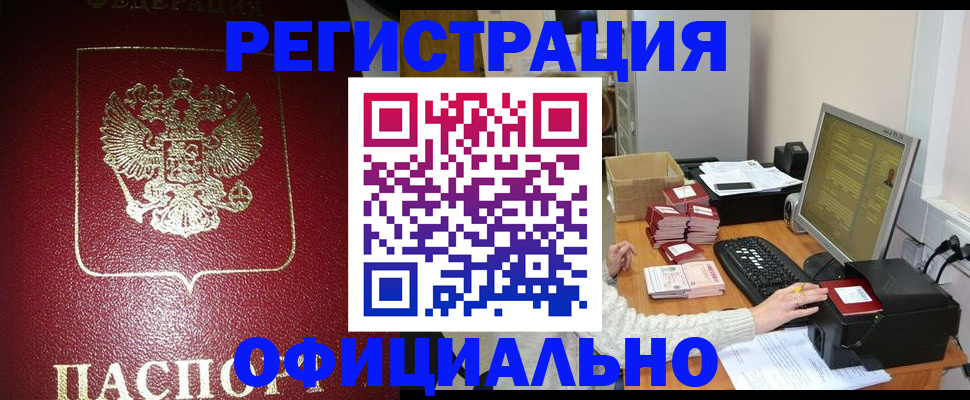 прописка законно в Зиме